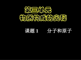 澄城实验学校九年级化学第三单元：分子与原子1