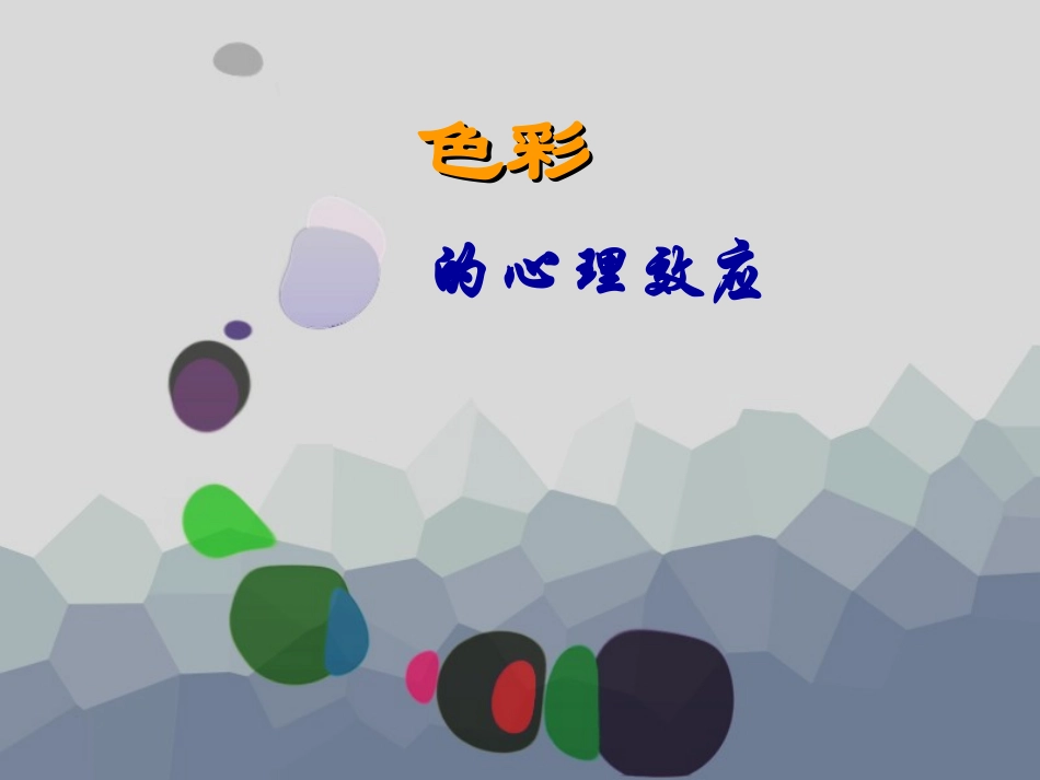 色彩的基础知识_第1页