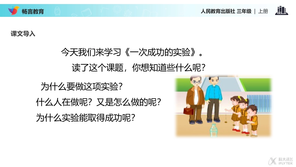 【教学课件】《一次成功的实验》(人教)_第2页