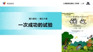【教学课件】《一次成功的实验》(人教)