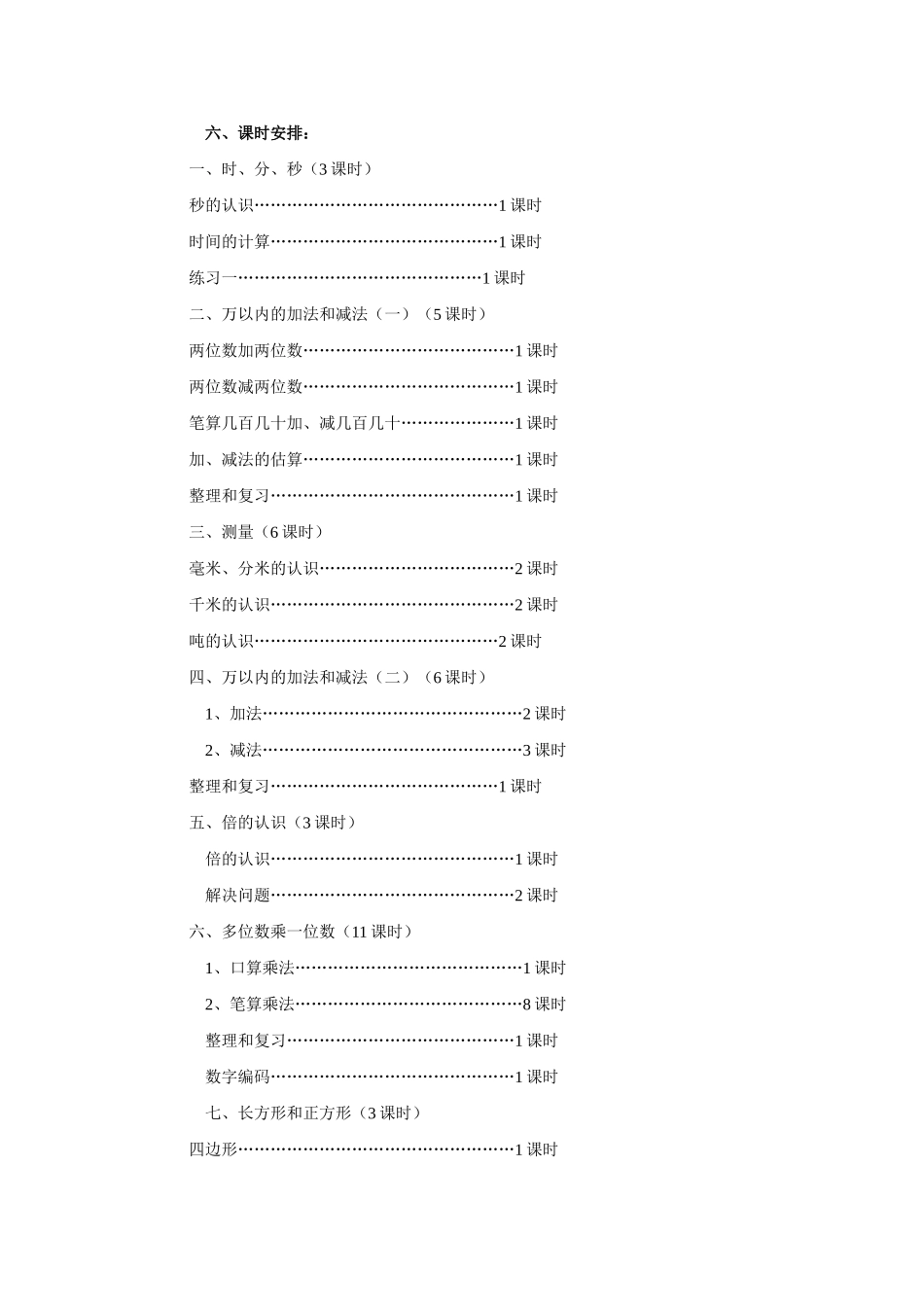 2014—2015三年级数学上册教学计划_第3页