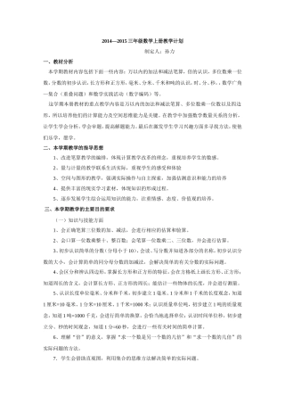 2014—2015三年级数学上册教学计划