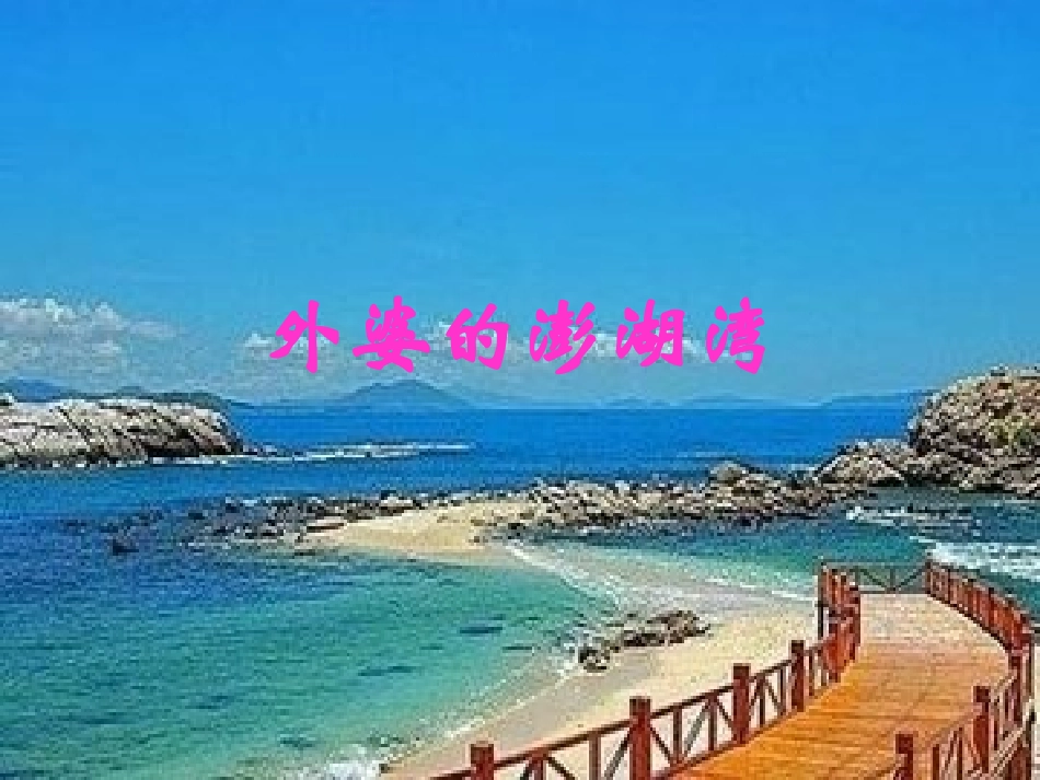 外婆的澎湖湾_第1页