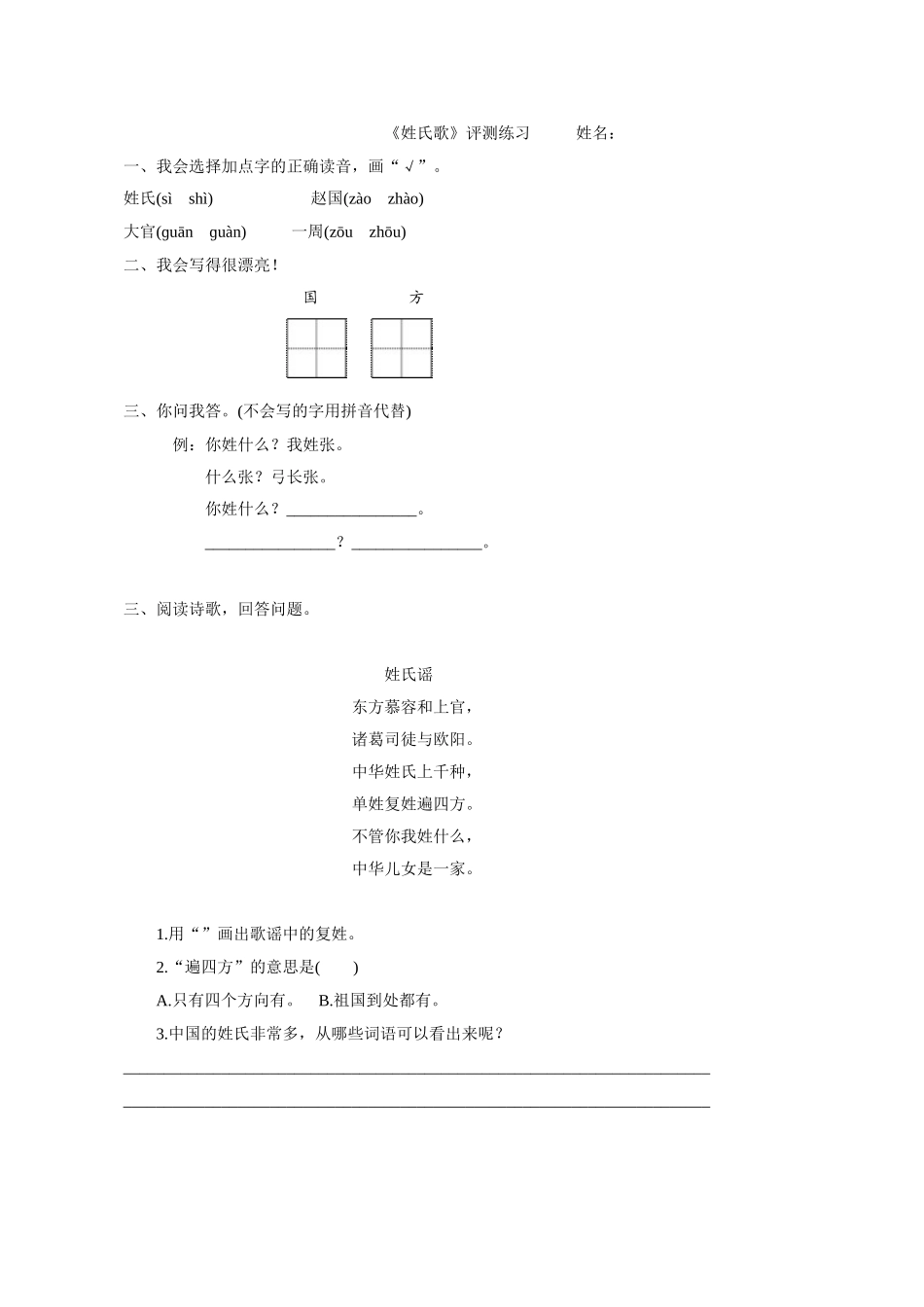 (部编)人教语文2011课标版一年级下册《姓氏歌》评测练习_第1页