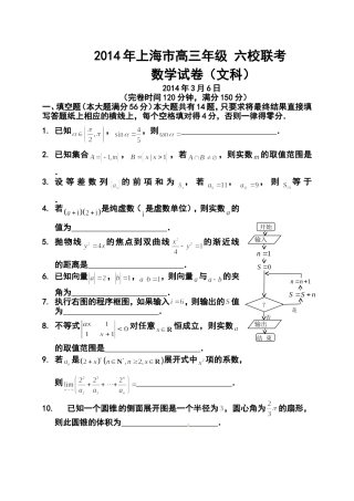 2014届上海市高三下学期3月六校联考文科数学试题及答案
