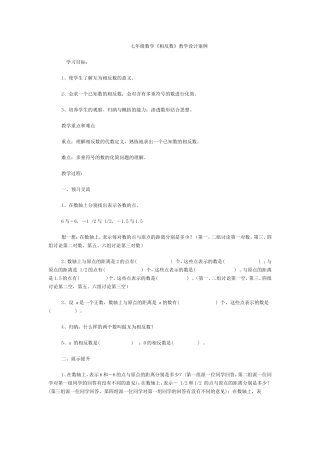 七年级数学《相反数》教学设计案例