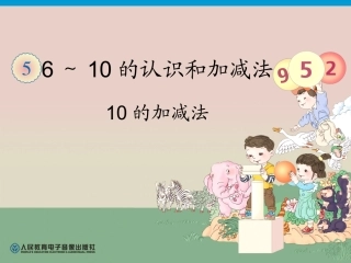 第5单元—10的加减法