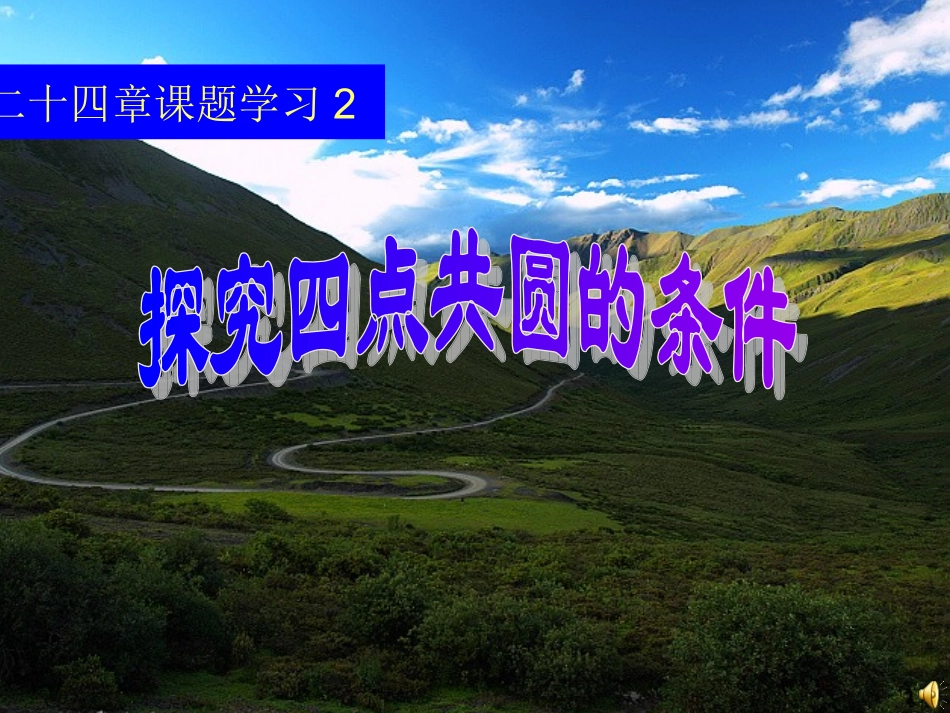 四点公圆的探讨_第1页
