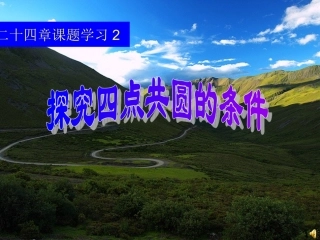 四点公圆的探讨