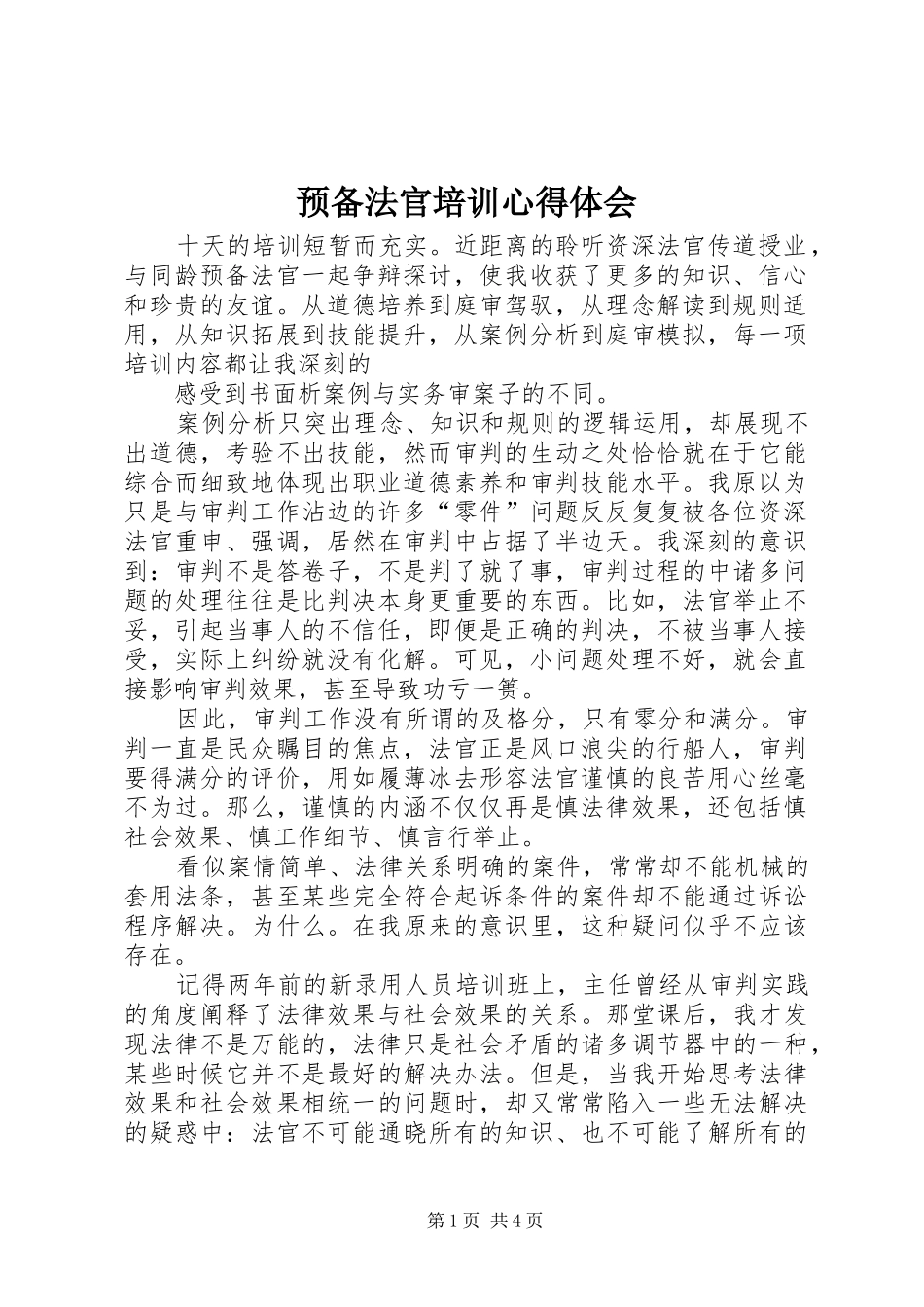 预备法官培训心得体会_第1页