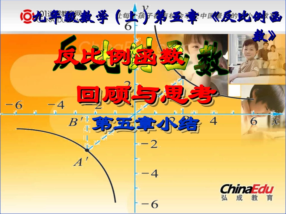 北师大版初中九上5反比例函数复习课件_第1页