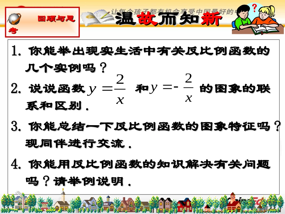 北师大版初中九上5反比例函数复习课件_第3页
