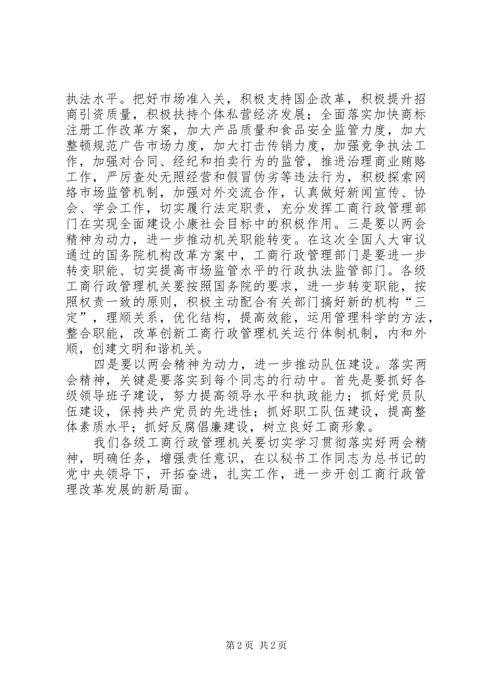 20XX年贯彻全国两会精神心得体会_2_第2页