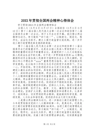 20XX年贯彻全国两会精神心得体会_2