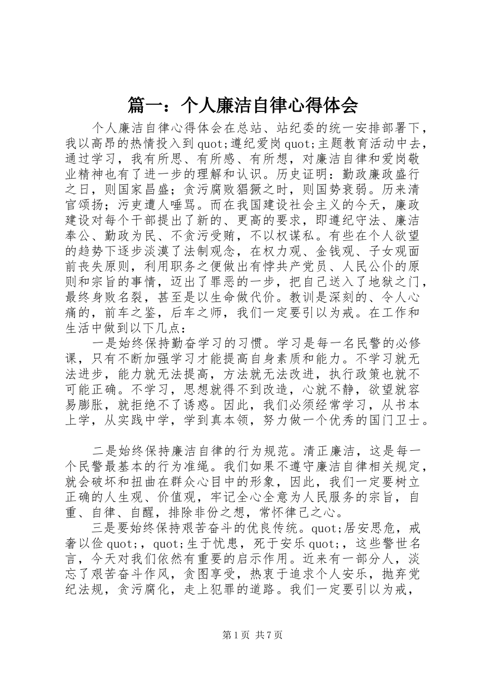 篇一：个人廉洁自律心得体会_第1页