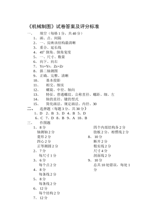 《机械制图》试卷答案及评分标准