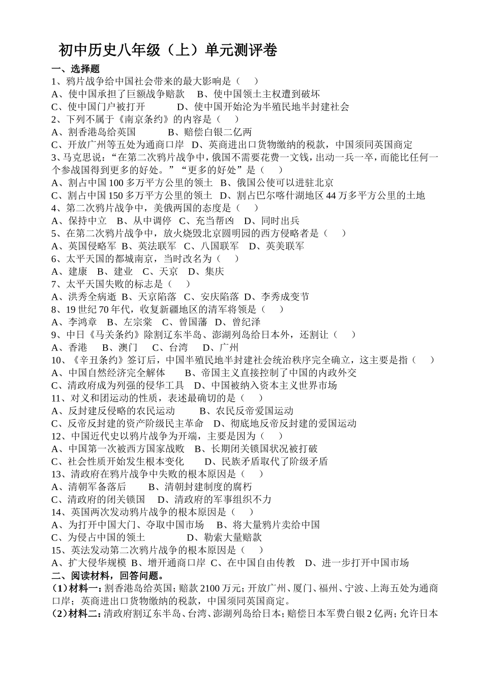 初二历史上册第一单元测评卷_第1页