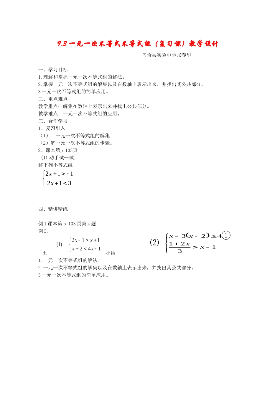 一元一次不等式组的解法(复习课).3元一次不等式组(复习课)教学设计_第1页
