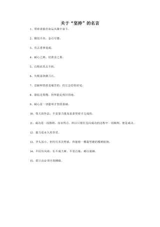 《小乌龟找工作》拓展-坚持的名言