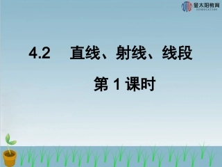 《直线、射线、线段》导学案