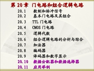 第20章_门电路和组合逻辑电路