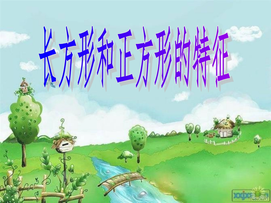认识长方形和正方形特征课件2015新苏教_第2页