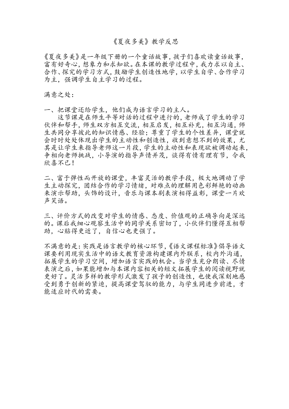 《夏夜多美》教学反思_第1页
