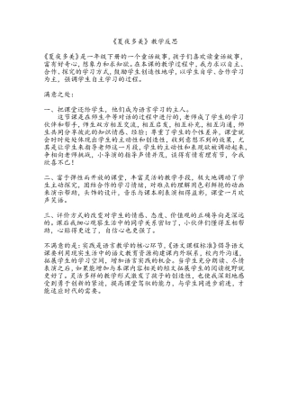 《夏夜多美》教学反思