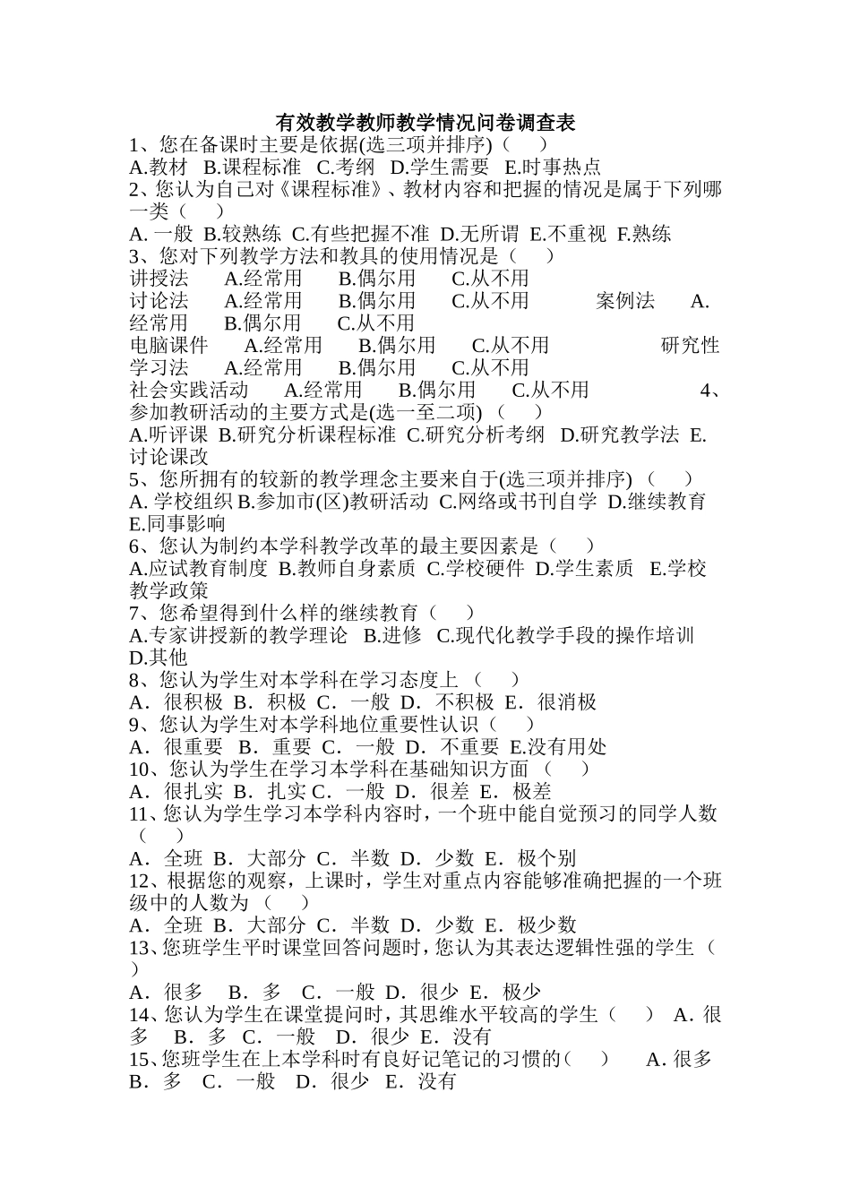有效教学教师教学情况问卷调查表_第1页