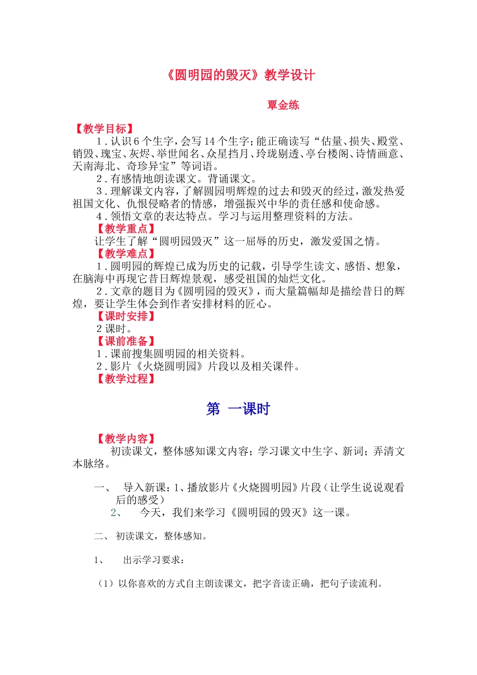 《圆明园的毁灭》教学设计（覃金练）_第1页