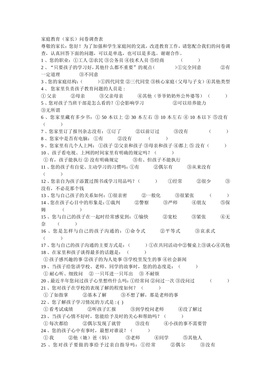 家庭教育（家长）问卷调查表_第1页