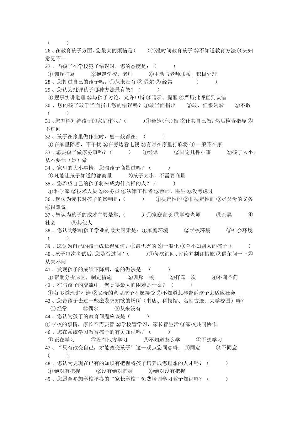 家庭教育（家长）问卷调查表_第2页