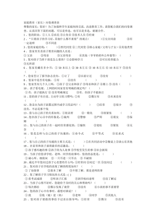 家庭教育（家长）问卷调查表