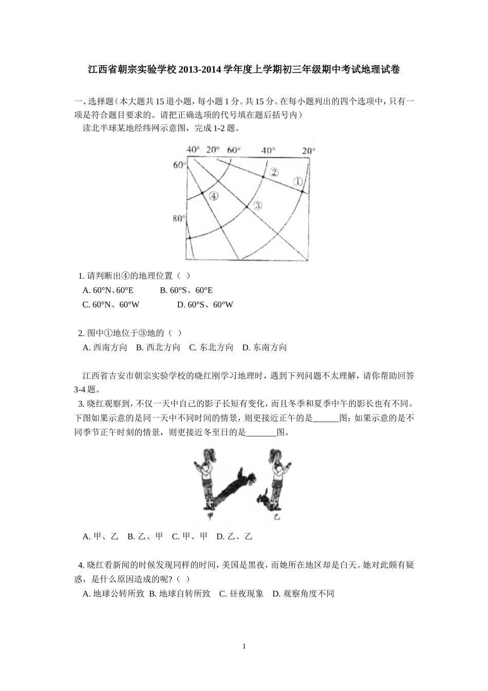 江西省朝宗实验学校2013-2014学年上学期初中九年级期中考试地理试卷_第1页