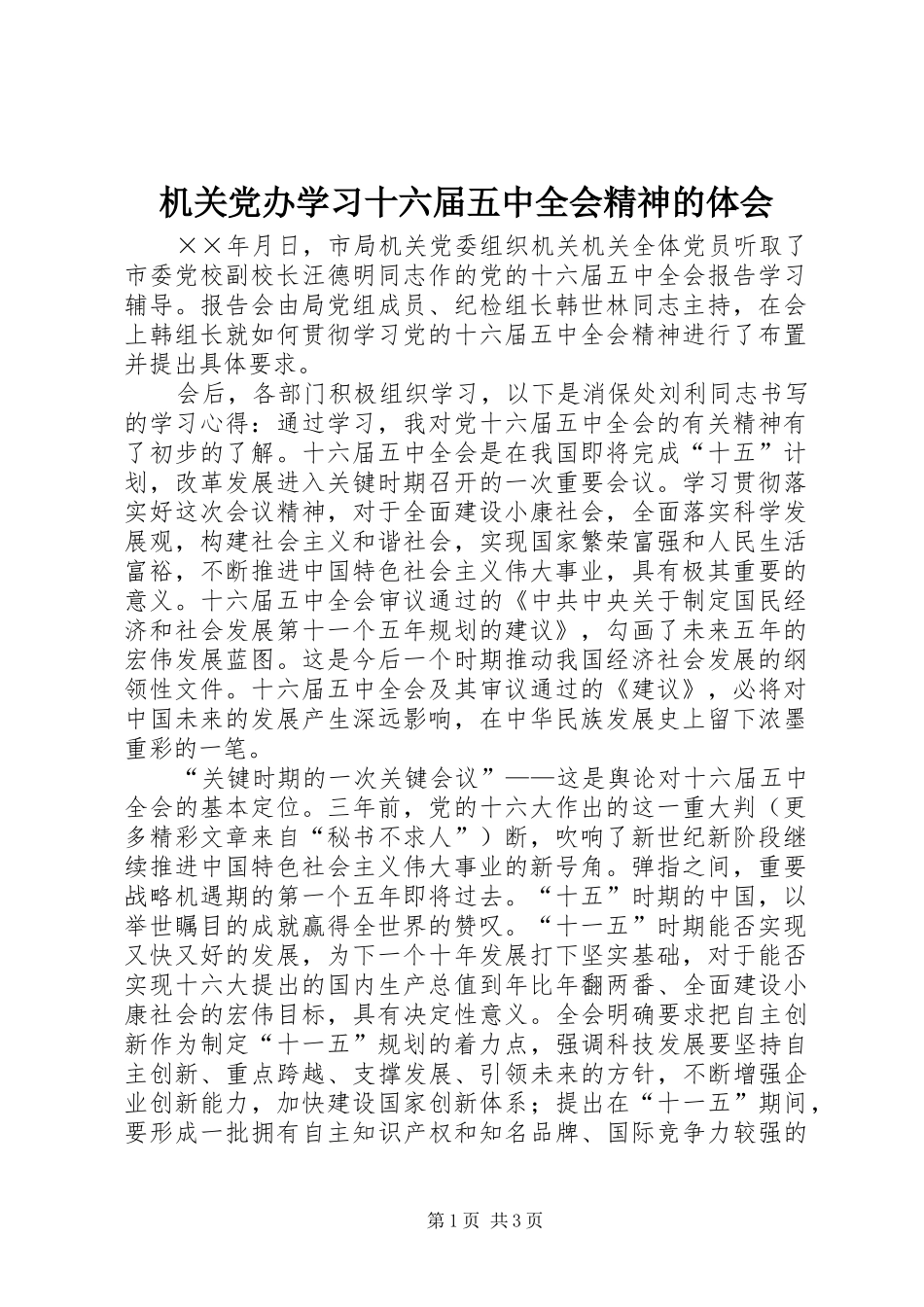 机关党办学习十六届五中全会精神的体会_第1页