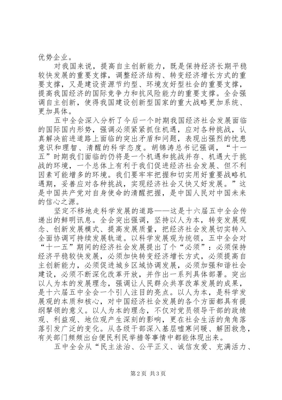 机关党办学习十六届五中全会精神的体会_第2页
