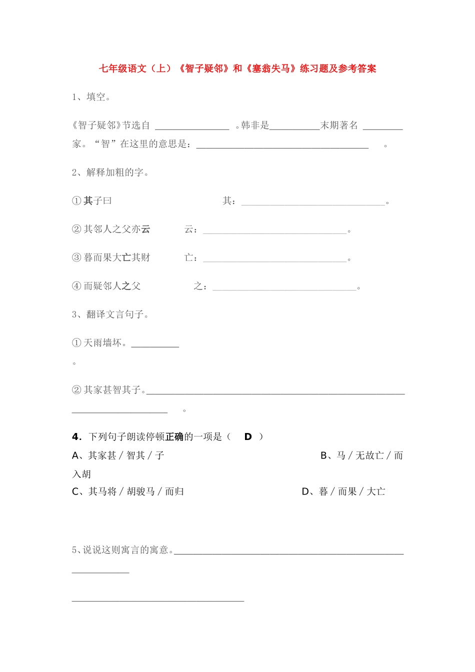 七年级语文智疑邻和塞翁失马练习_第1页