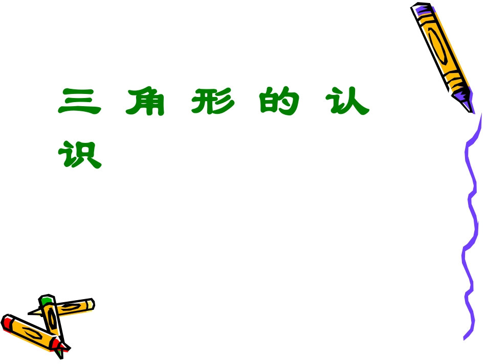 三角形的认识1_第1页