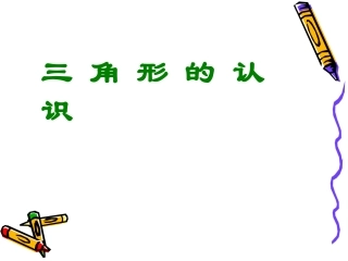 三角形的认识1