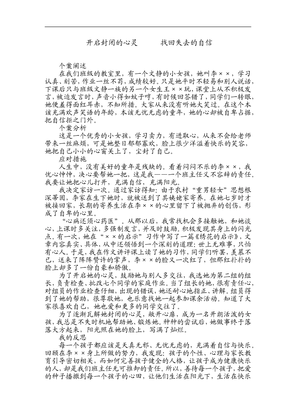 开启封闭的心灵找回失去的自信_第1页