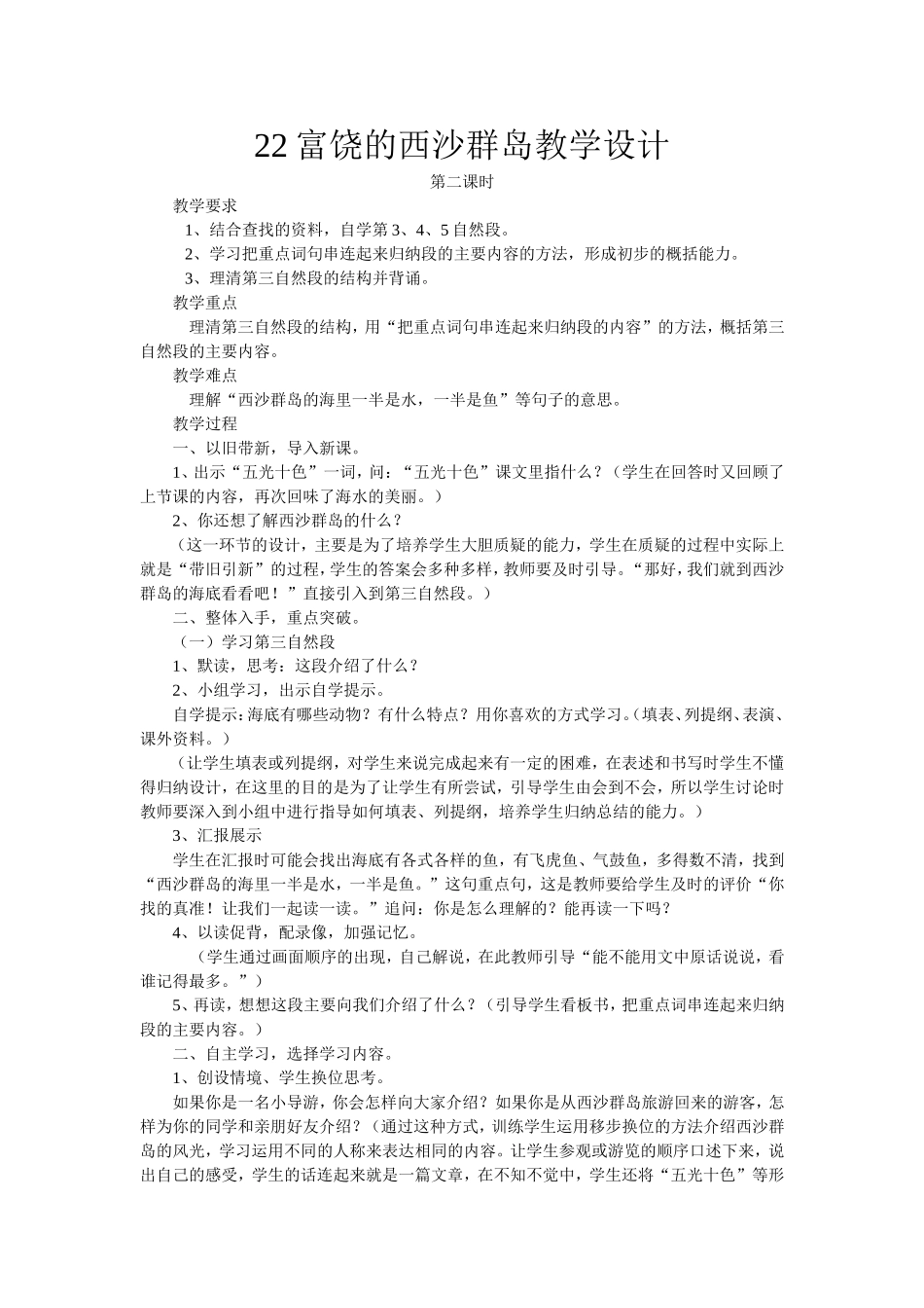 富饶的西沙群岛教学设计 (2)_第1页