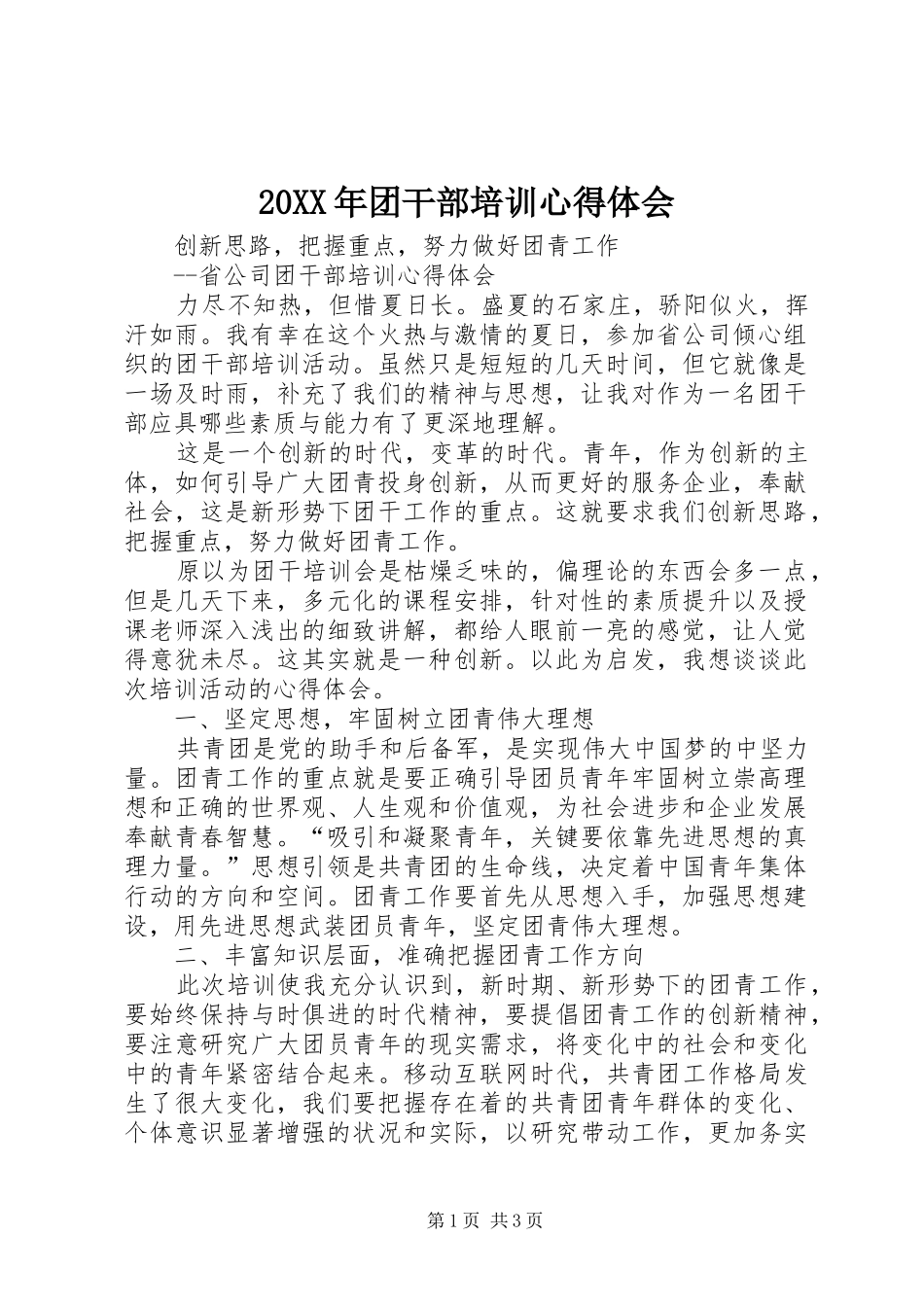 20XX年团干部培训心得体会 (6)_第1页