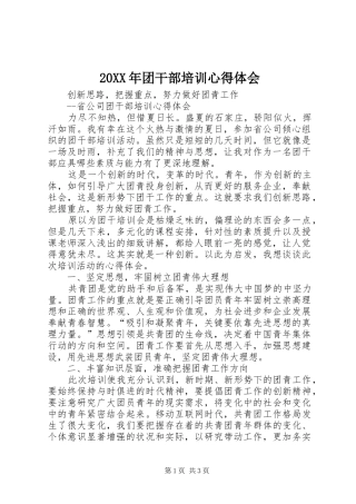 20XX年团干部培训心得体会 (6)