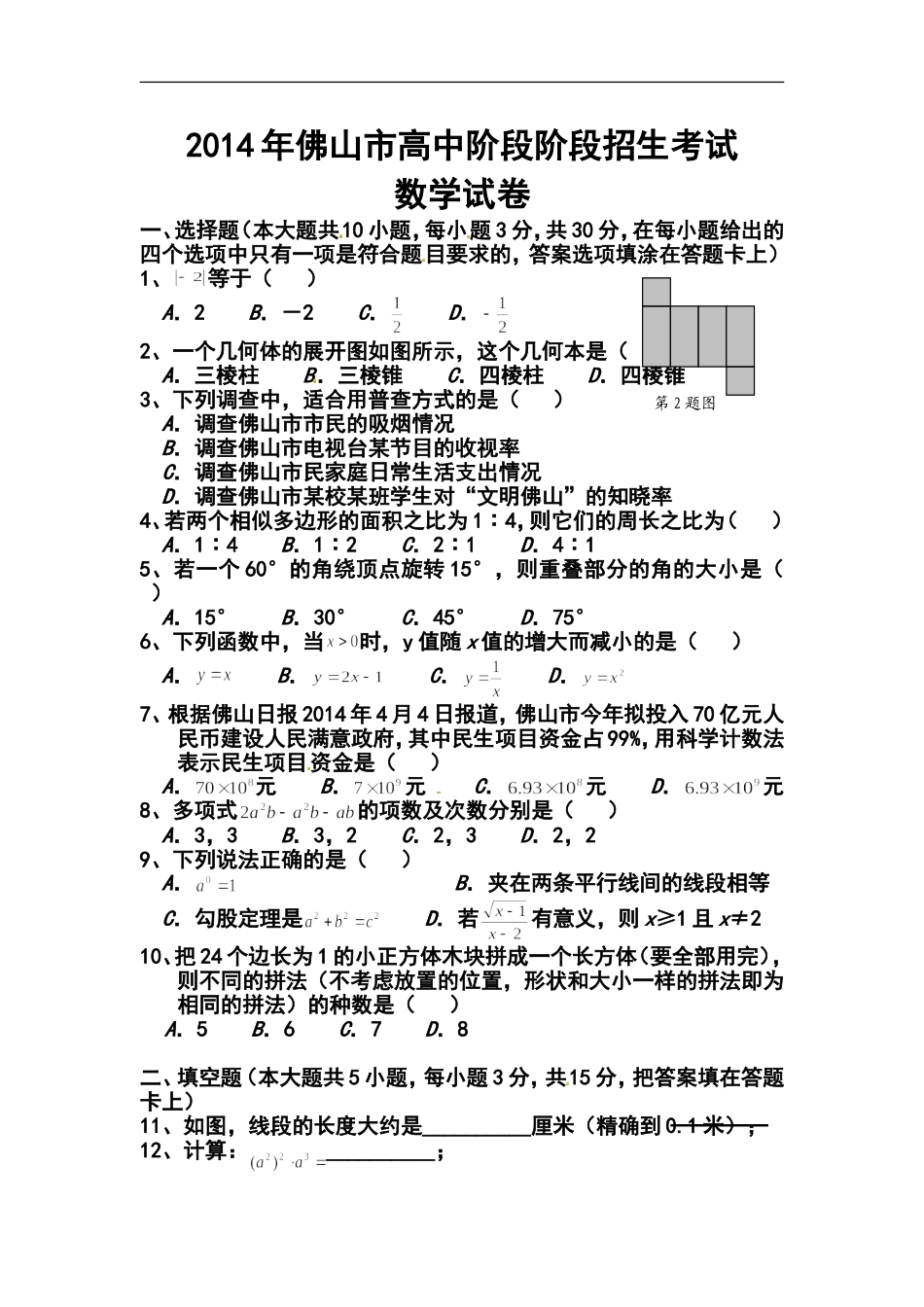 2014年广东省佛山市中考数学真题及答案_第1页