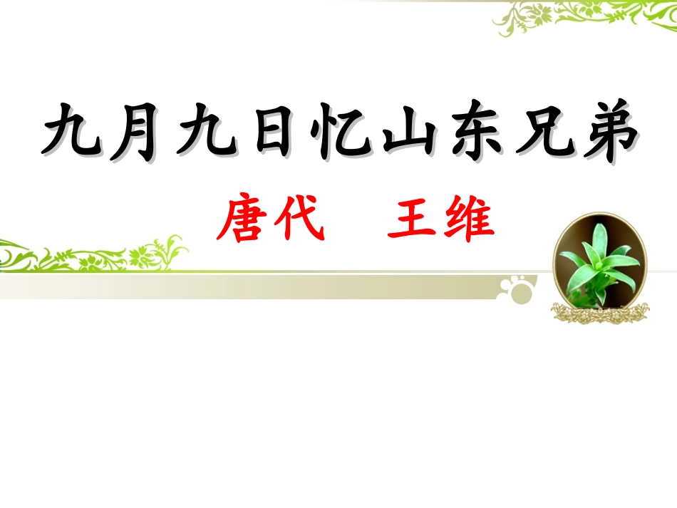 九月九日忆山东兄弟 (2)_第1页