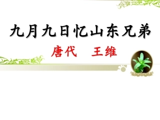 九月九日忆山东兄弟 (2)