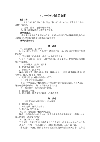 7-、一个小村庄的故事(2课时)