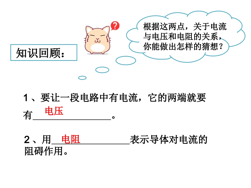 17.1.电流与电压和电阻的关系_第2页