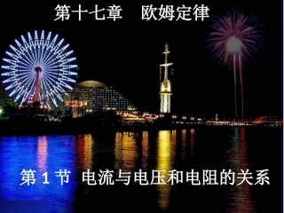 17.1.电流与电压和电阻的关系