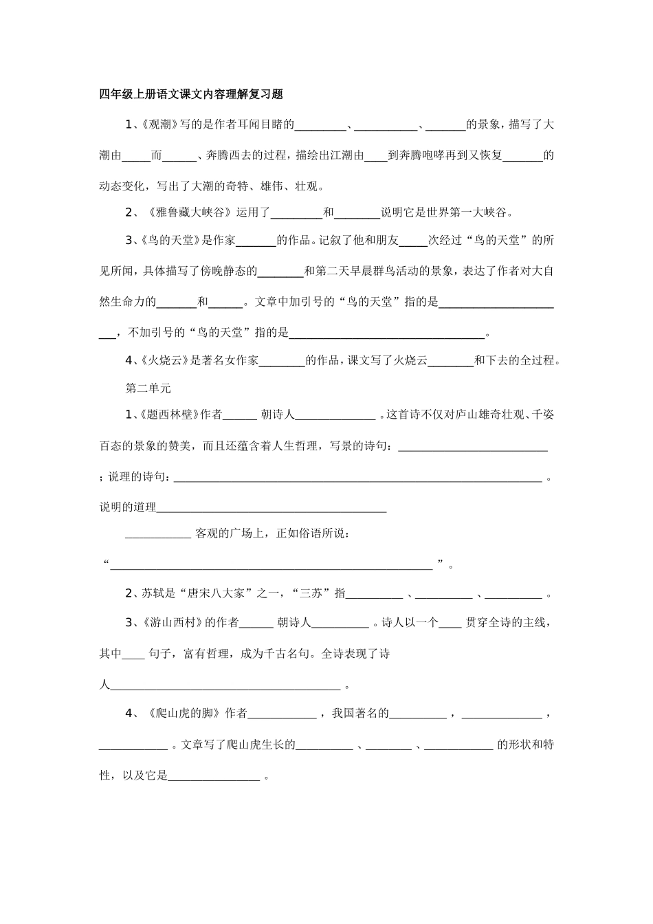 四年级上册语文课文内容理解复习题_第1页